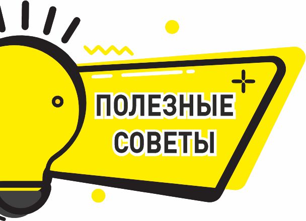 полезные советы.jpg полезные советы.jpg