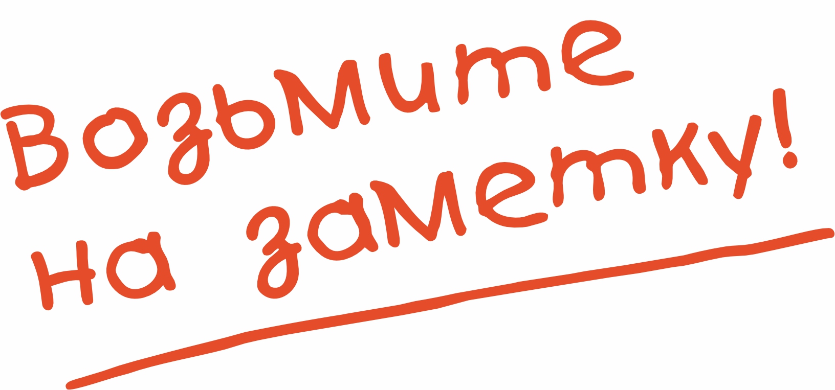 Возьмите на заметку.jpg Возьмите на заметку.jpg